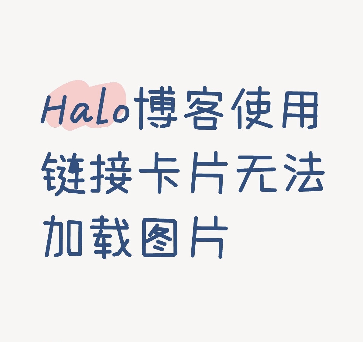 解决Halo博客使用链接卡片无法加载图片