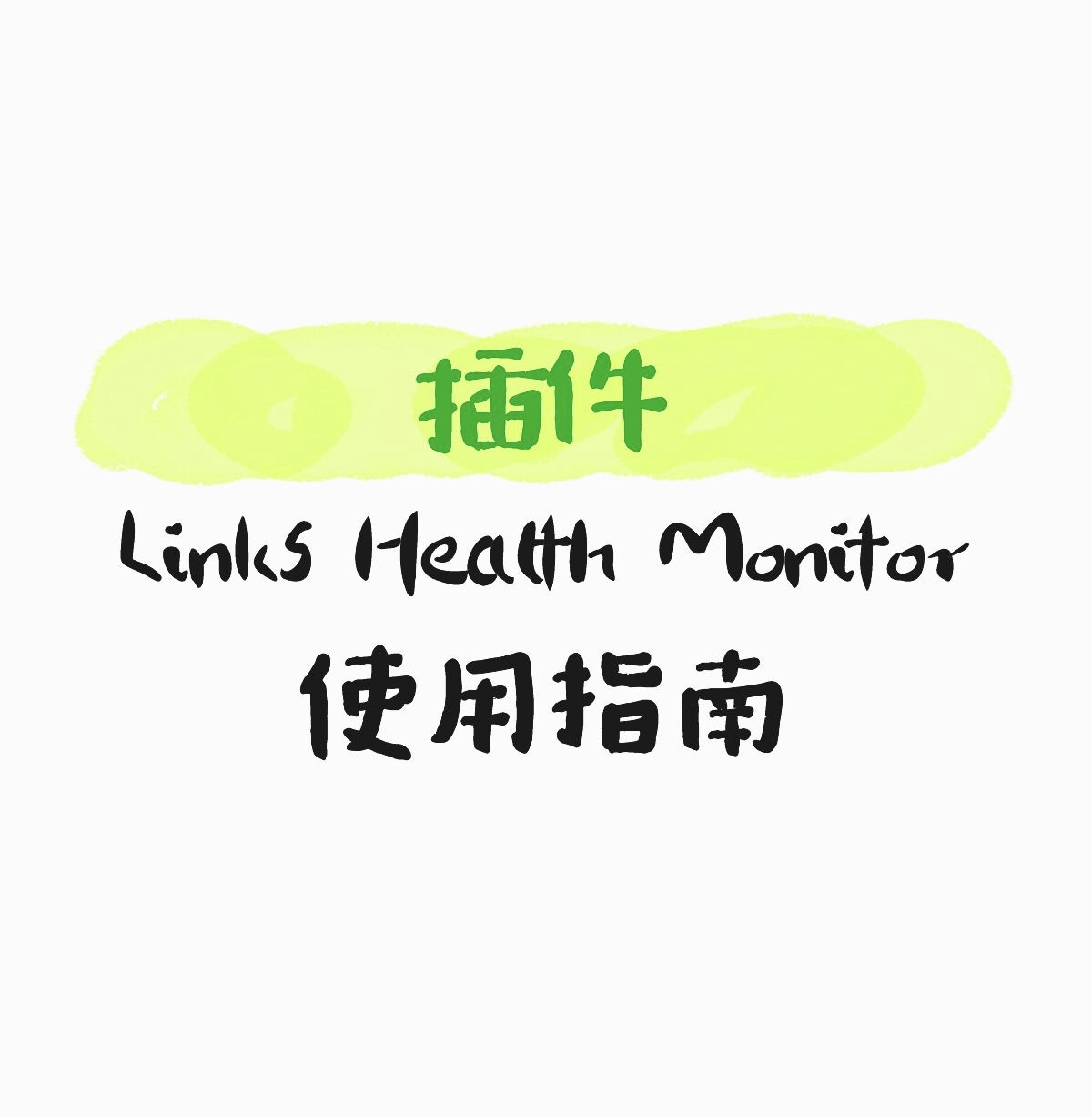 插件Links Health Monitor使用指南